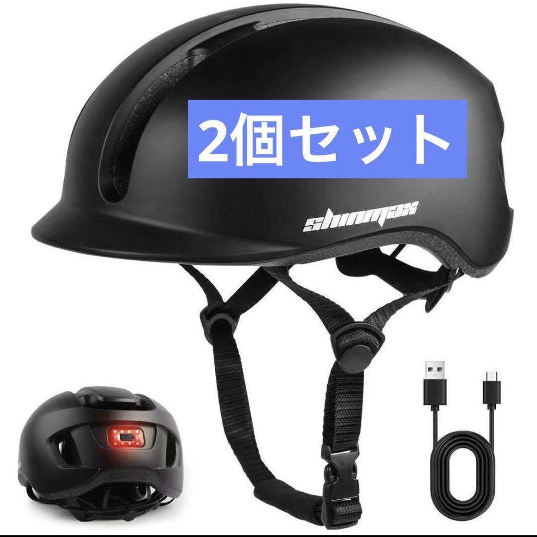 自転車用ヘルメット　2個セット LEDライト 大人【57〜62cm】_画像1