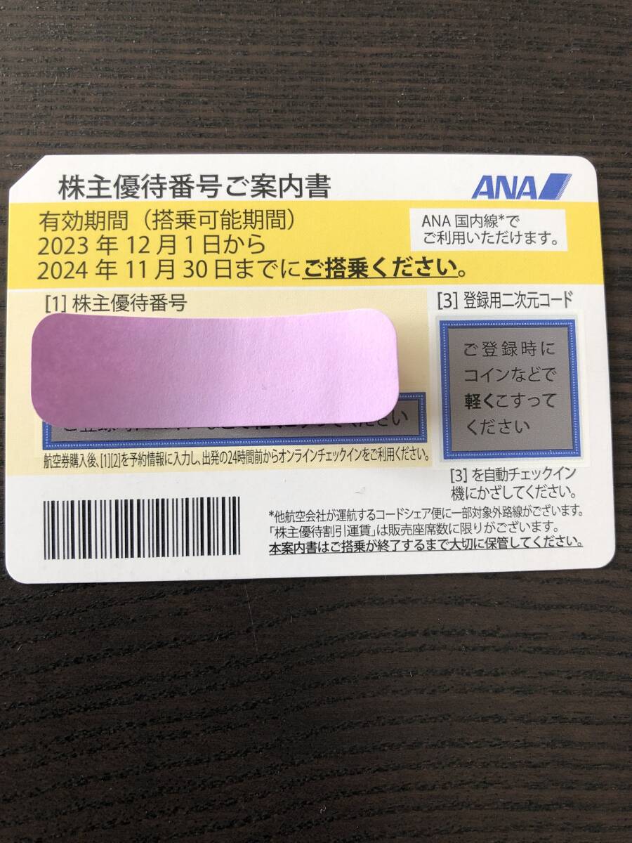 ANA 全日空株主優待券② 搭乗期限2024年11月30日まで　番号通知のみ　_画像1