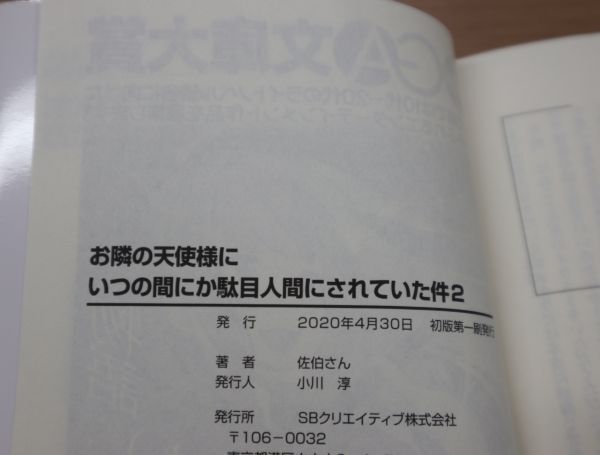 ☆ お隣の天使様にいつの間にか駄目人間にされていた件 ２巻 佐伯さん はねこと １巻かけかえカバー同梱(初版)(送料160円) ☆_画像4