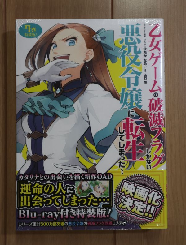 ☆ コミック 乙女ゲームの破滅フラグしかない悪役令嬢に転生してしまった… 特装版 ７巻 山口悟・ひだかなみ(未開封,Blu-lay付き)(送185)_画像1