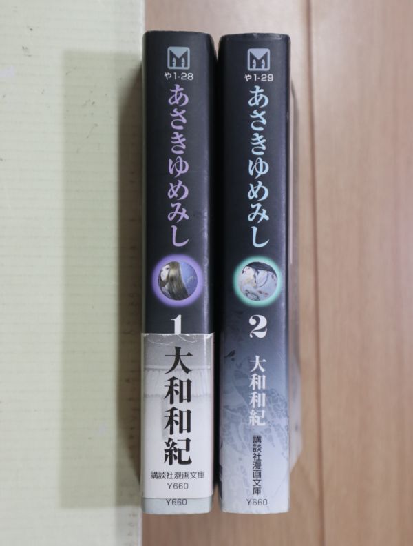 ☆ 大和和紀 文庫版 あさきゆめみし １～２巻(送料185円) ★_画像2