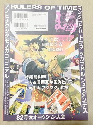 TF玩　８２　鳥山明　ドラゴンボール　まんだらけ　ZENBU　本　雑誌　カタログ　おもちゃ　玩具　フィギュア　　　_画像1