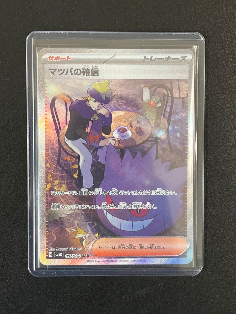 ポケモンカード マツバの確信 SAR ゲンガー ワイルドフォース ポケモンカード マツバの確信 SAR ゲンガー ワイルドフォース