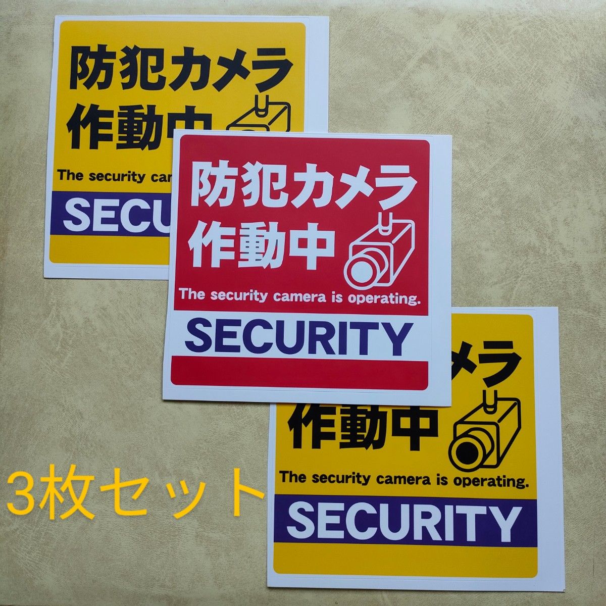 防犯グッズ　防犯カメラ防犯シール　監視野外　屋内　ダミーシール　防犯ステッカー　警告警備24時間　防水　セキュリティカメラ長方黄赤