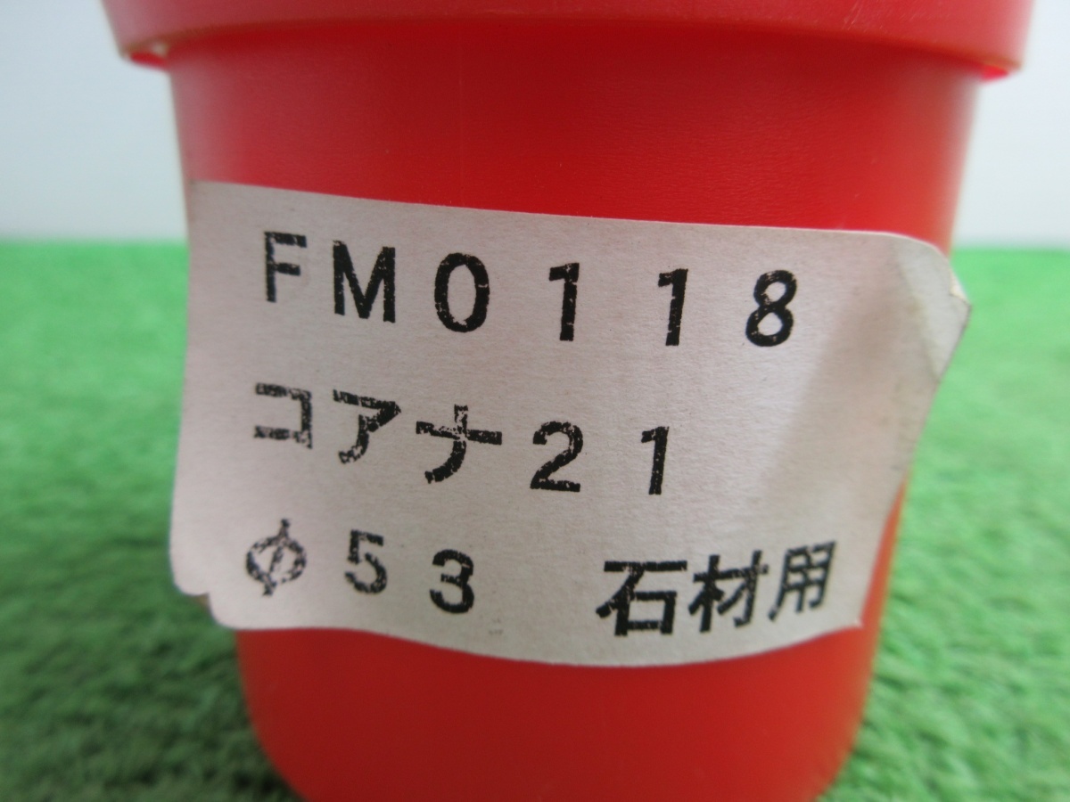 未使用品【 ナニワ 】 FM0118 コアナ21 ダイヤモンドコア Φ53 ドリル 水すまし 0164_画像8