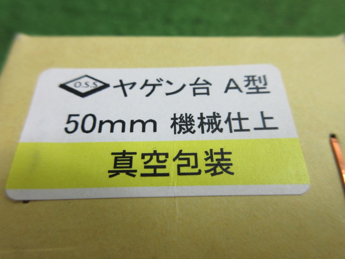 未使用品【 O.S.S / 大西 】 ヤゲン台 A型 50mm 機械仕上 未開封_画像4