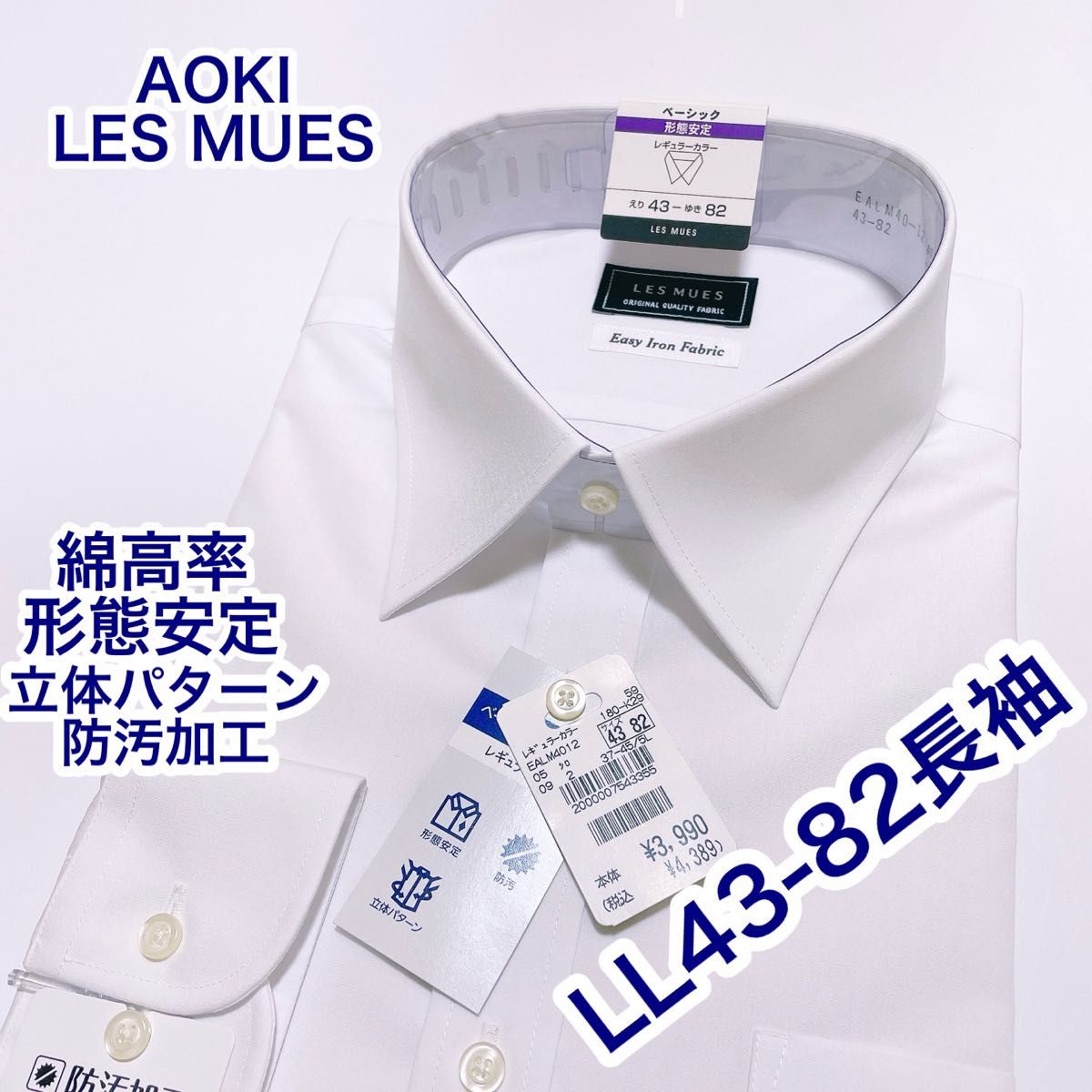AOKI LES MUES 綿高率 形態安定 長袖ワイシャツ LL 43-82|Yahoo AOKI LES MUES 綿高率 形態安定 長袖ワイシャツ LL 43-82|Yahoo