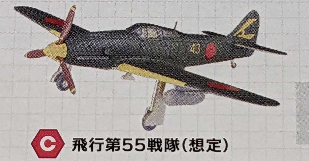 2-C 三式戦闘機 飛燕 II型改 飛行第55戦隊（想定） ウイングキットコレクション18 幻の傑作機 1/144 エフトイズ F-toysの画像1