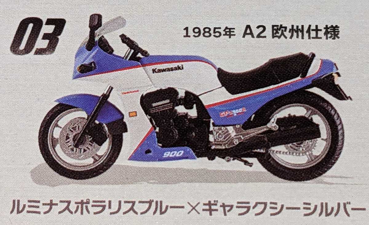③GPZ900R 1985年A2欧州仕様 ルミナスポラリスブルー×ギャラクシーシルバー ヴインテージバイクキットVol.9 1/24 エフトイズ F-toysの画像1