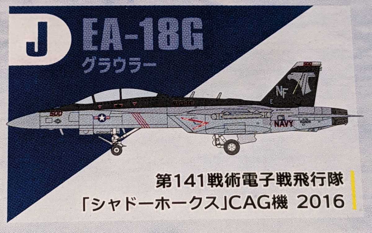 J.F/A-18G グラウラー 第141戦術電子戦飛行隊「シャドーホークス」CAG機 2016 スーパーホーネットファミリー2 1/144ハイスペックシリーズ7の画像1