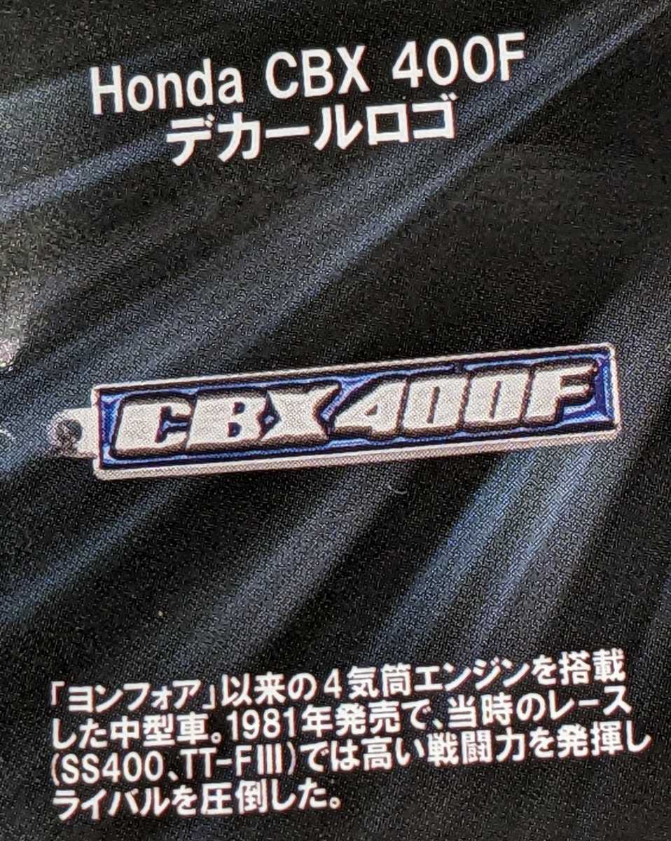 Honda CBX 400F デカールロゴ　HondaモーターサイクルメタルキーホルダーコレクションVol.1　トイズキャビン　ガチャ　ガチャガチャ_画像1