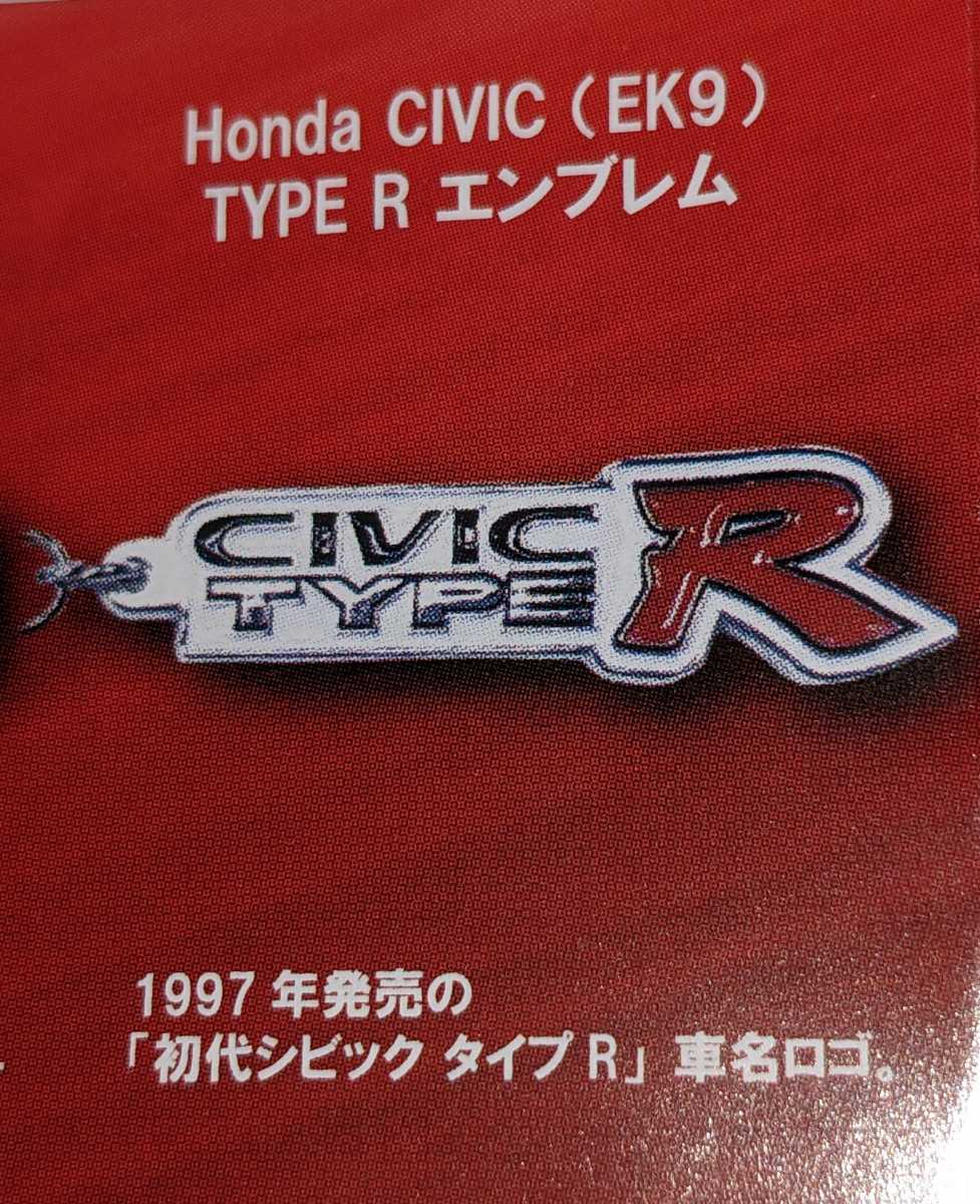 Honda CIVIC （EK9）TYPE R エンブレム Hondaカーエンブレムメタルキーホルダーコレクションvol.1 トイズキャビン TOYS CABINの画像1