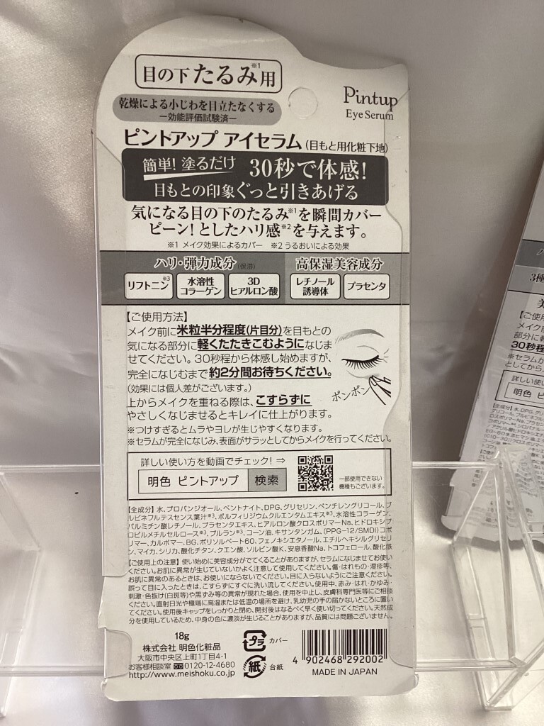 U004071 明色化粧品 Pintup 目の下たるみ用・口元ほうれい線用 セット 18g 未使用品 送料220円 _画像5