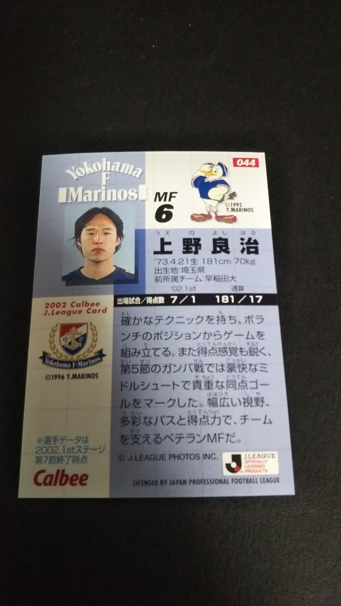 ヤフオク 即決 カルビー02 横浜f マリノス 上野良治