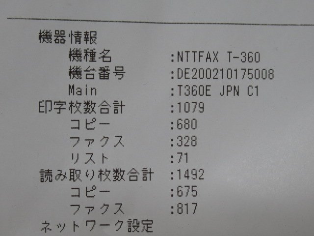 Ω 新DC 0616♪ 保証有【 NTT FAX T-360 】ビジネスファクス 17年製 感熱紙 印字枚数 1079枚 ムラテック 現行F-390のOEMモデル_画像8