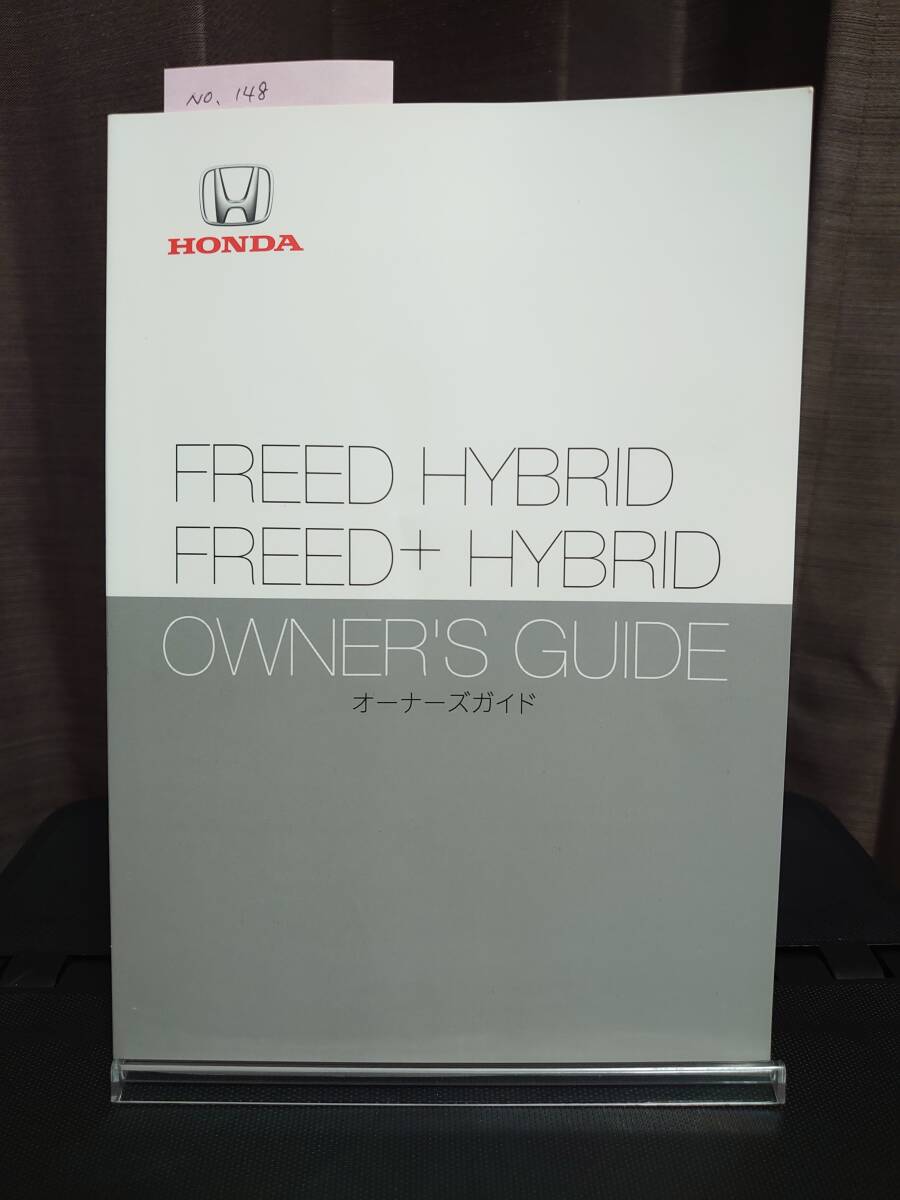 ★フリードハイブリッド フリード+ハイブリッド オーナーズガイド 2017年02月 ★送料無料 ★売り切り HONDA ホンダ純正/  管理NO.148の画像1