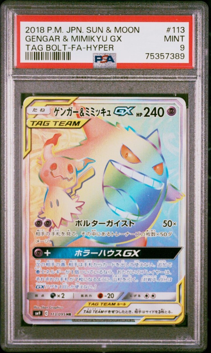 1円出品 PSA9 ポケモンカード サンアンドムーン タッグボルト ゲンガー&ミミッキュGX HR Pokemon Japanese Gengar Mlmikyu Gx Hyper Rareの画像1