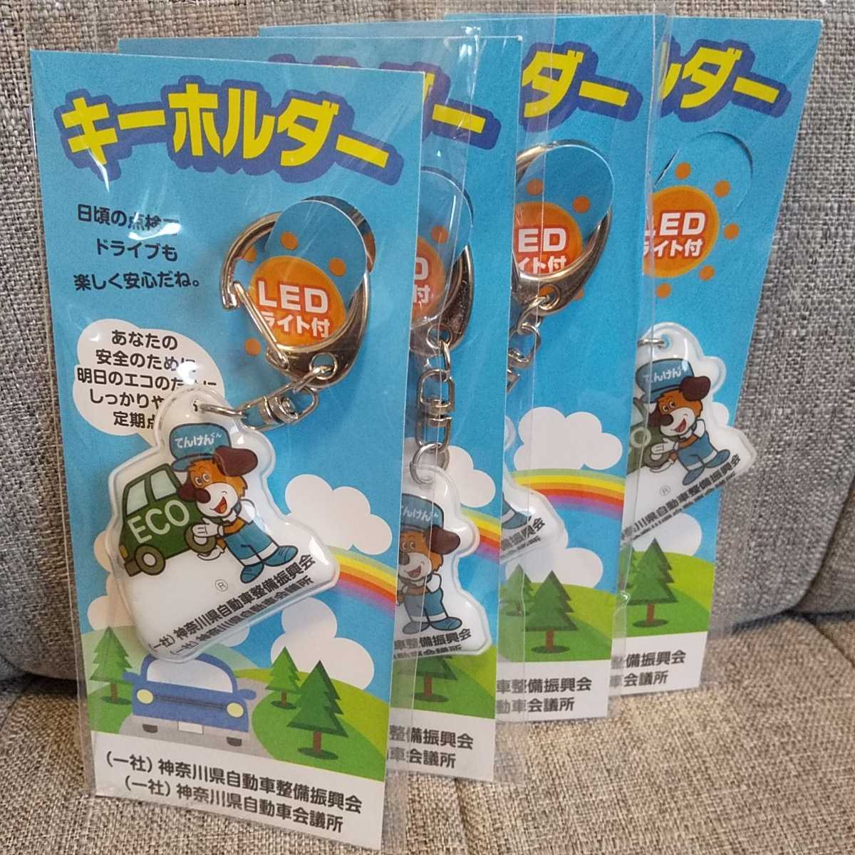 てんけんくん オリジナルキーホルダー4点セット LEDライト付 てんけんくん オリジナルキーホルダー4点セット LEDライト付