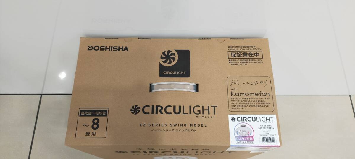 DOSHISHA イージーシリーズ スイングモデル サーキュライト DCC-SW08EC 8畳タイプ 箱有 未使用品？63377の画像3