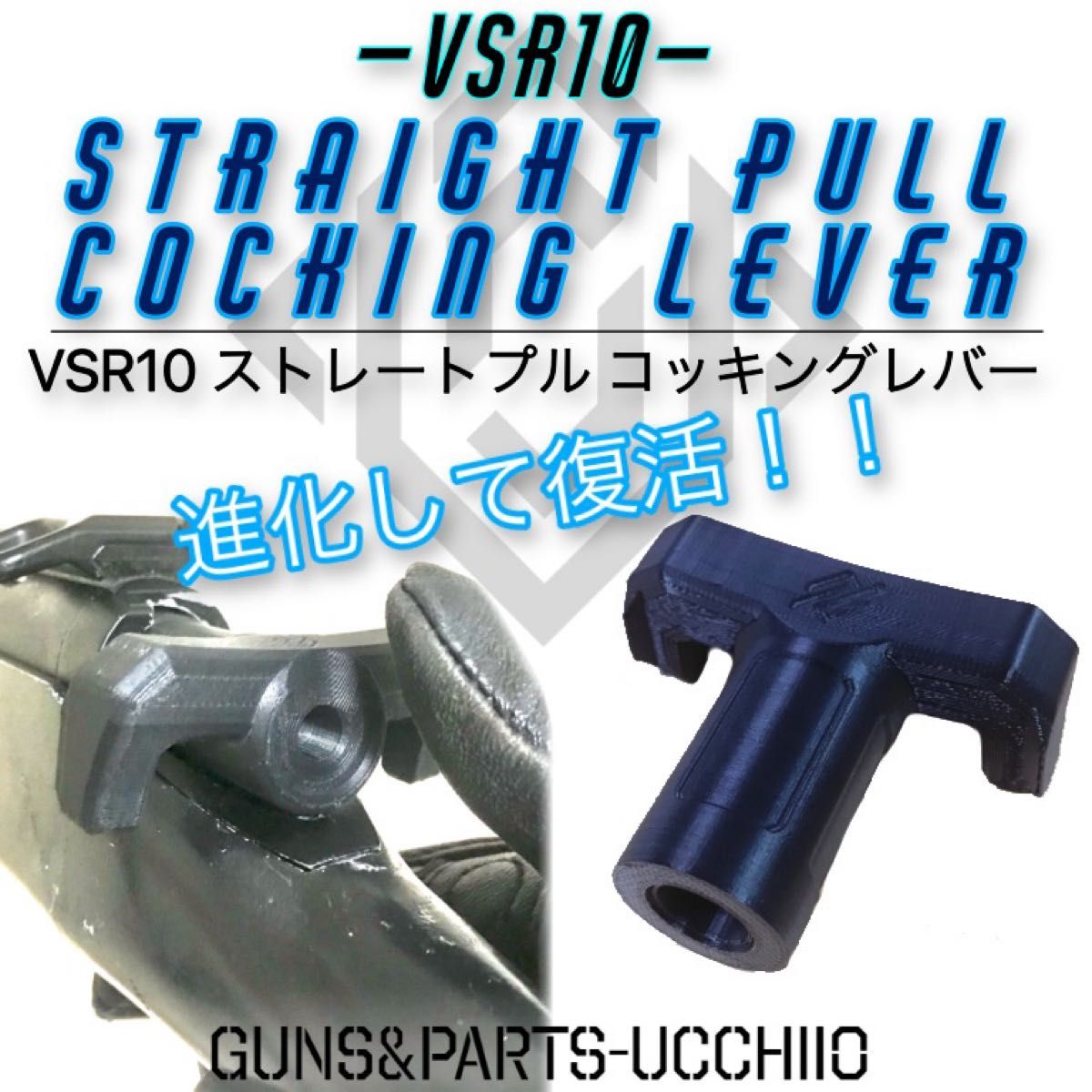 VSR10 進化したストレートプルコッキングレバー ボルトハンドル エアコキ