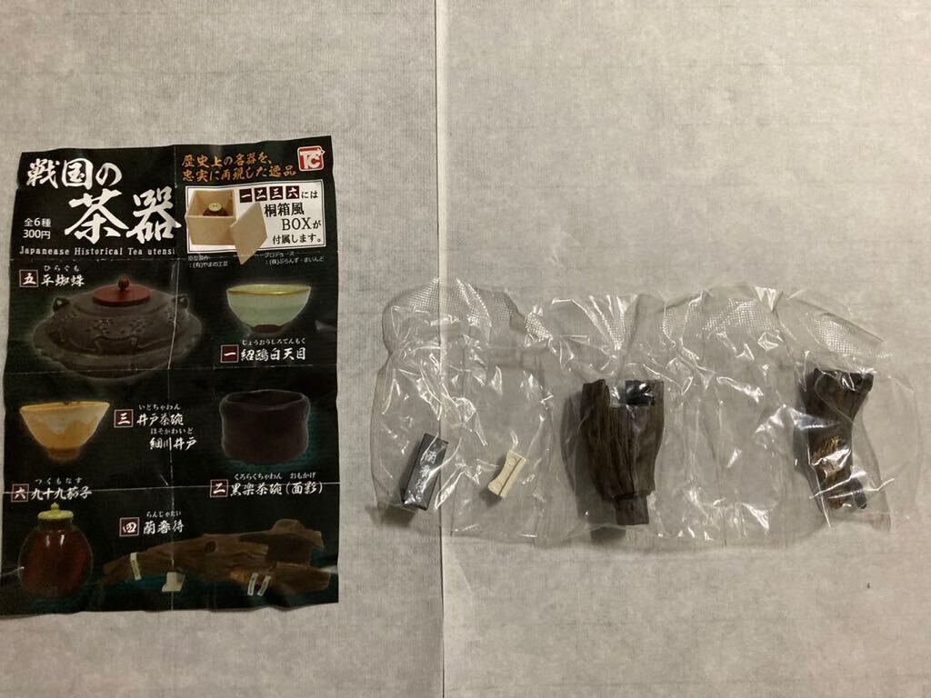 戦国の茶器　第一弾　蘭奢待　ランジャタイ　未開封　単品　バラ売り　ガチャ _画像2