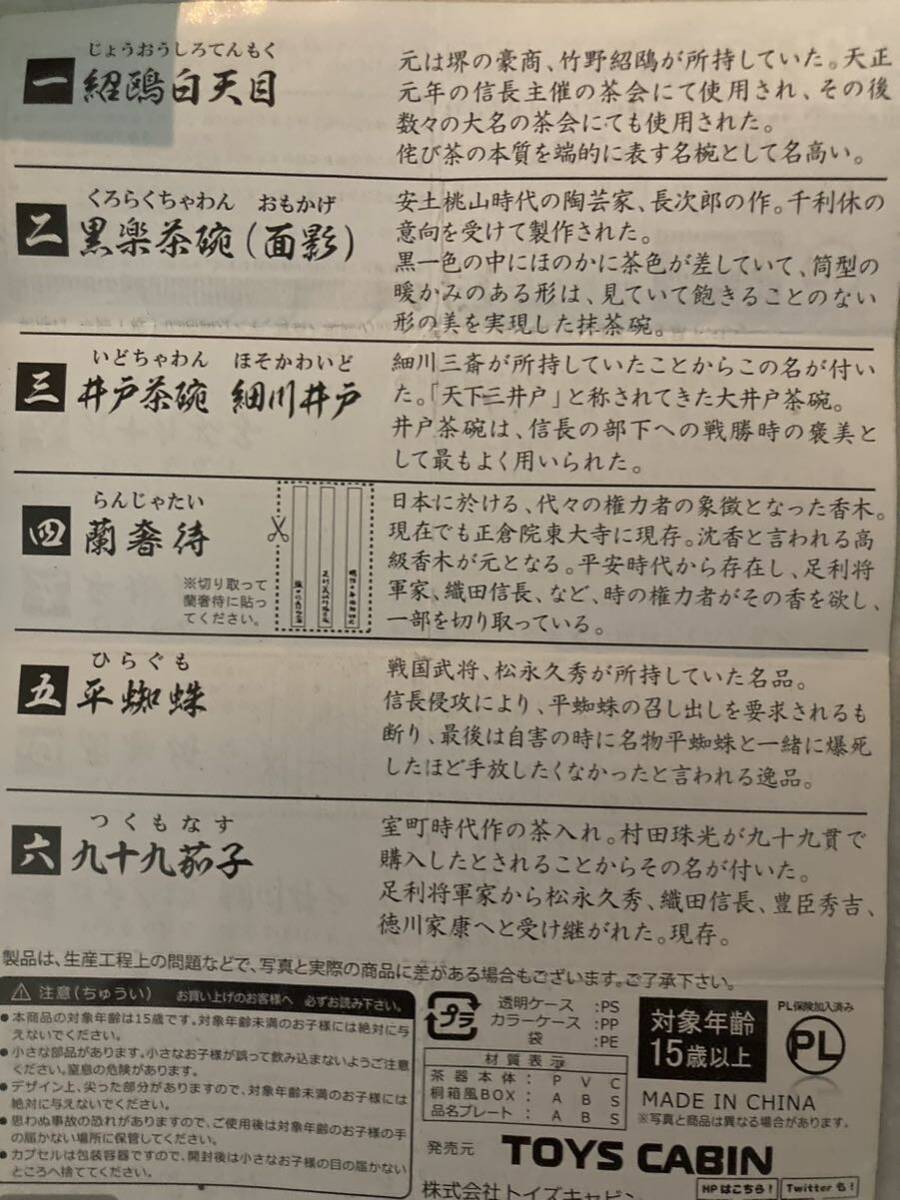 戦国の茶器 第一弾 全6種セット フルコンプ 未開封 ガチャ 六点 セット _画像3