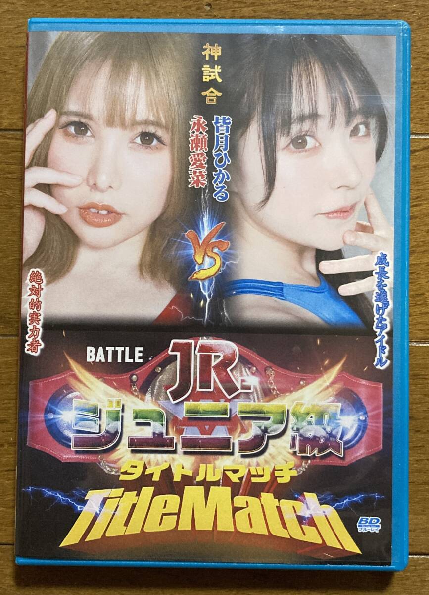 皆月ひかる 永瀬愛 BATTLEジュニア級タイトルマッチ 01 BD 女子プロレス キャットファイト バトル catfight Blu-rayの画像1