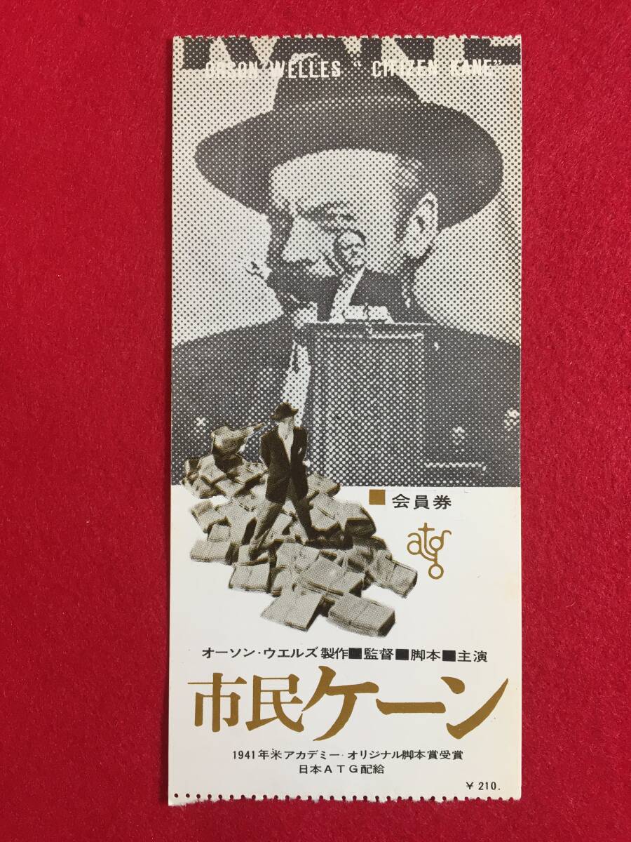 67012『市民ケーン』atg半券 オーソン・ウェルズ ジョゼフ・コットン ルース・ウォリック ドロシー・カミンゴアの画像1