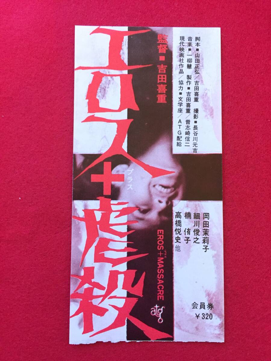 67059『エロス＋虐殺』atg半券　吉田喜重　細川俊之　岡田茉莉子　楠侑子　八木昌子_画像1