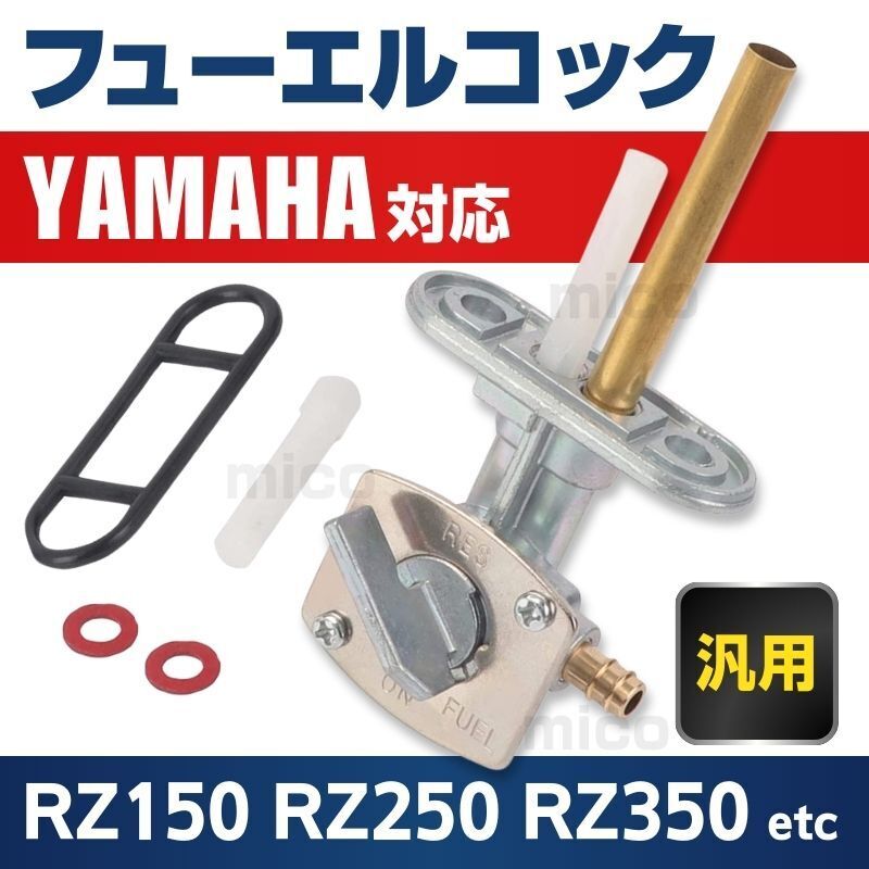 ヤマハ YAMAHA フューエルコック 燃料コック ガソリンコック RZ250 TW200 TTR250 XV750 YFM600 オーバーホール ガソリン漏れ 交換用 汎用 の画像1