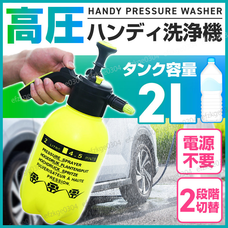 高圧洗浄機 噴霧器 加圧ポンプ式 家庭用 手動 小型 コードレス 2L ハンディ ジェット 水流 洗車 ガーデニング 電源不要 除草 泡洗浄 の画像1