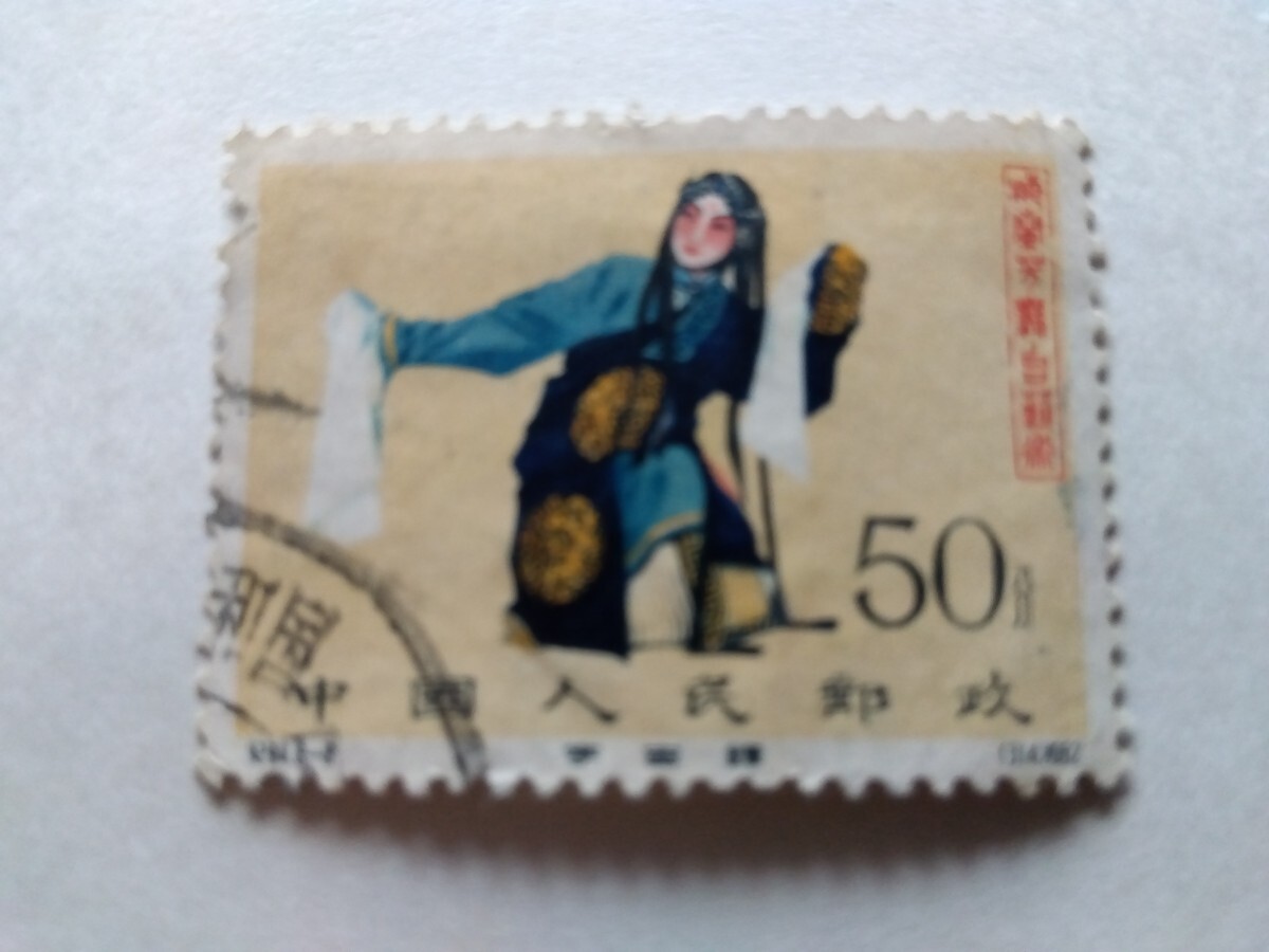 中国切手 紀94 梅蘭芳舞台芸術５０分 使用済み 左辺目打ち欠け、掘れ。裏面ヘゲ等あり。の画像4