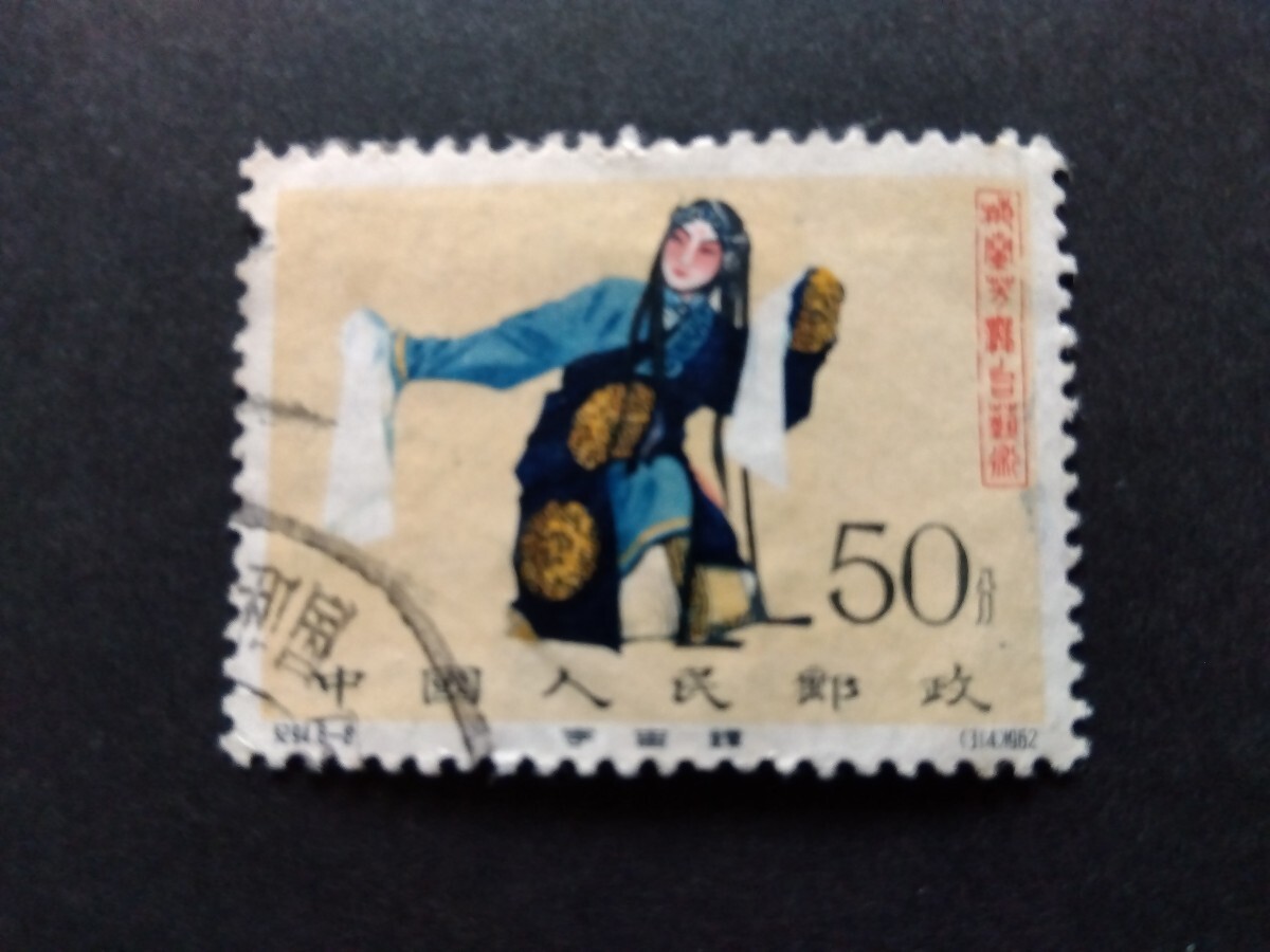 中国切手 紀94 梅蘭芳舞台芸術５０分 使用済み 左辺目打ち欠け、掘れ。裏面ヘゲ等あり。の画像1