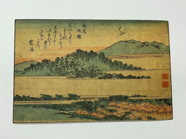 江戸 浮世絵 広重 重宣「名所 瀬戸 秋月 / 内川 暮雪 / 野島 夕照 / 称名 晩鐘 4点一括」彩色 木版 ukiyoe_画像6