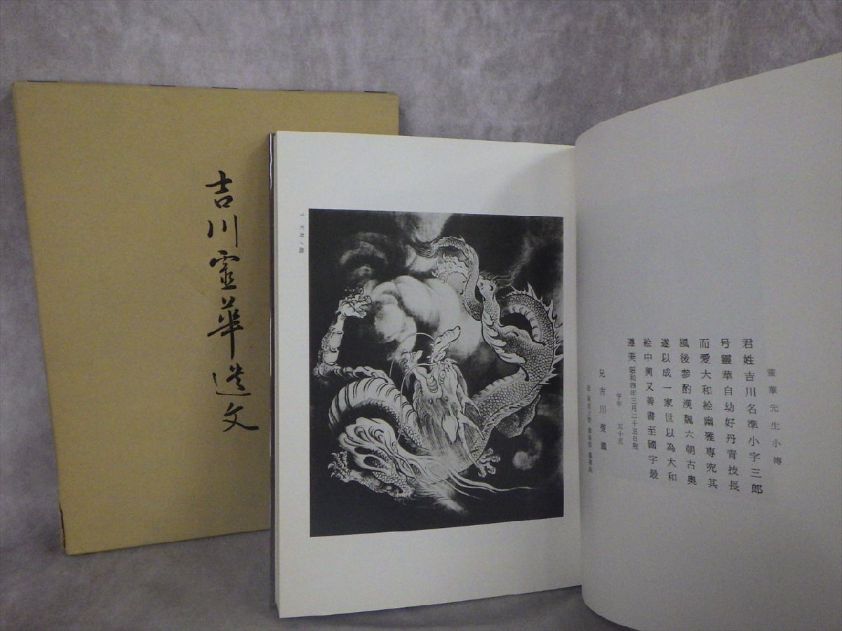 L25 非売品 吉川霊華 遺文 昭和50年 明治/大正/昭和期の 美術論文集 日本画 画家 書画 骨董 掛軸 美術 歴史 時代 文化 資料 本 書籍_画像1