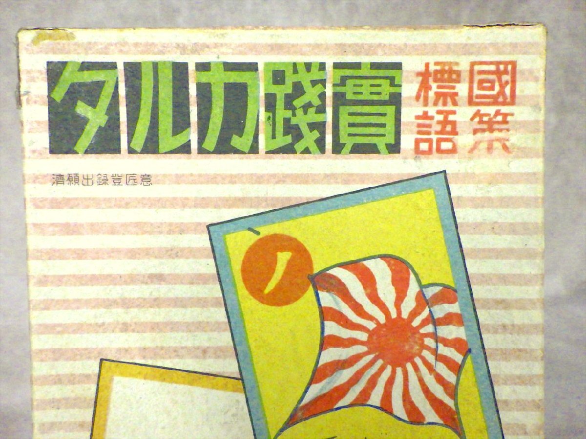 ○44 当時物 戦前 昭和 16年 資料 玩具 国策 標語 実践 カルタ 漢字カタカナ 日本製 紙物 レトロ 旭日旗 戦争 交通 古い かるた 戦中戦後_画像2