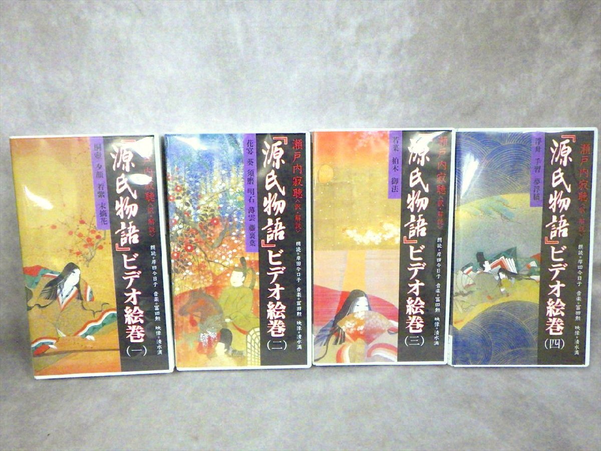 ○50 瀬戸内寂聴 講談社 源氏物語 ビデオ 絵巻 全4巻 朗読/岸田今日子 千年文化 VHS 歴史 資料_画像5