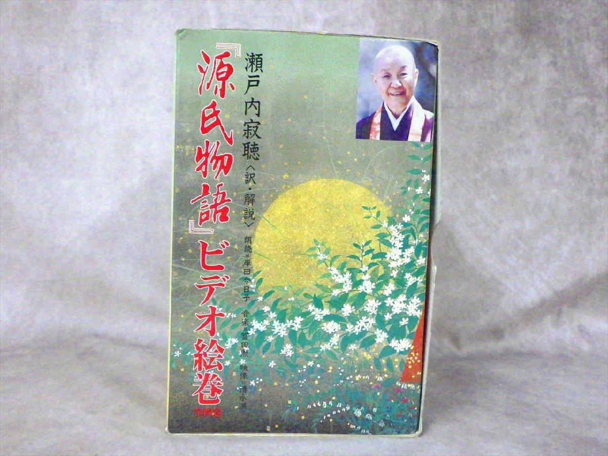 ○50 瀬戸内寂聴 講談社 源氏物語 ビデオ 絵巻 全4巻 朗読/岸田今日子 千年文化 VHS 歴史 資料_画像1