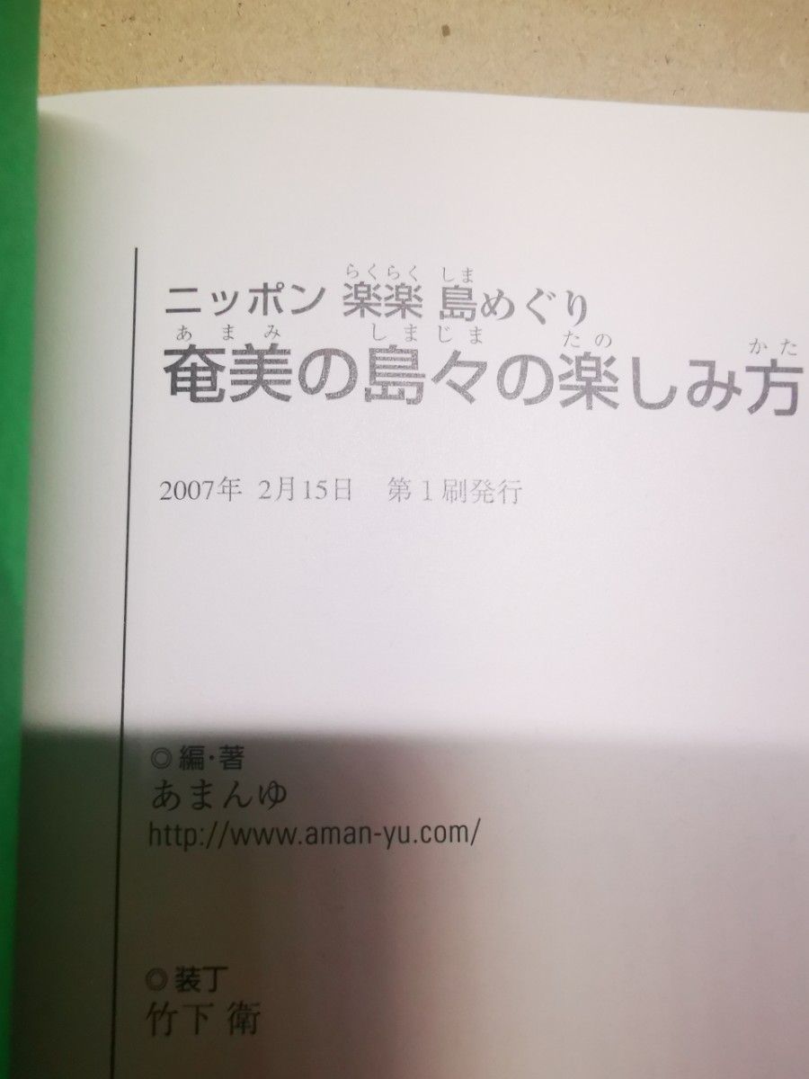 ■奄美の島々の楽しみ方 （ニッポン楽楽島めぐり） あまんゆ／編■2404002-89