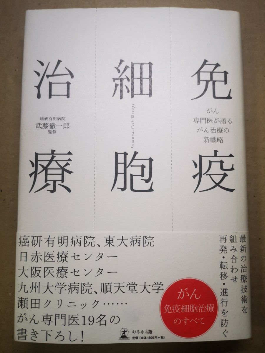 ■免疫細胞治療　がん専門医が語るがん治療の新戦略 （がん専門医が語るがん治療の新戦略） 武藤徹一郎／監修…■2405016-98