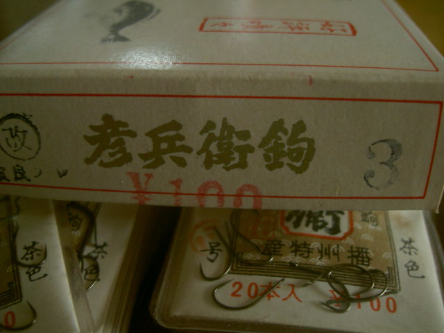 ★新品未使用★彦兵衛鈎ヘラスレ改良３号２０本入り３０個（４０年くらい前）