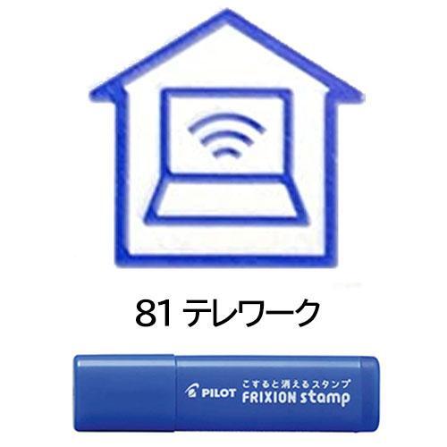 パイロット PILOT スタンプ フリクションスタンプ テレワーク SPF-12-81L_画像1