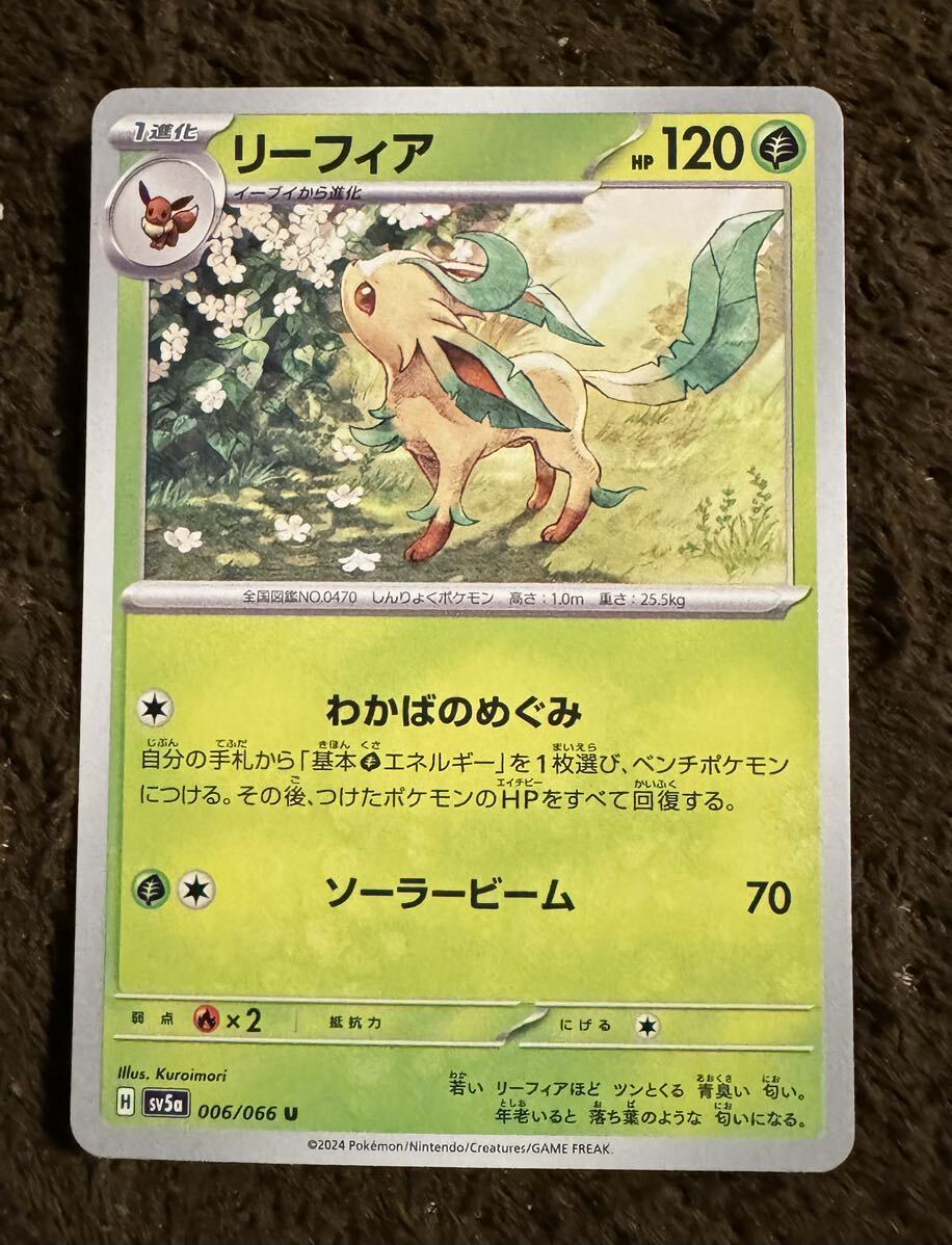 【美品】ポケモンカード リーフィア U（sv5a 006/066）1進化 わかばのめぐみ ソーラービーム クリムゾンヘイズ 1枚（在庫５枚）_画像1