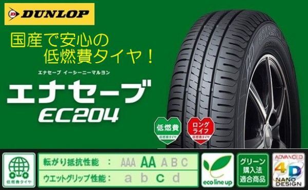 【送料無料～】ダンロップ エナセーブ EC204 155/60R15 【４本】 2023年製～ 新品 未使用品 個人宅可 倉庫保管 155/60-15_画像4