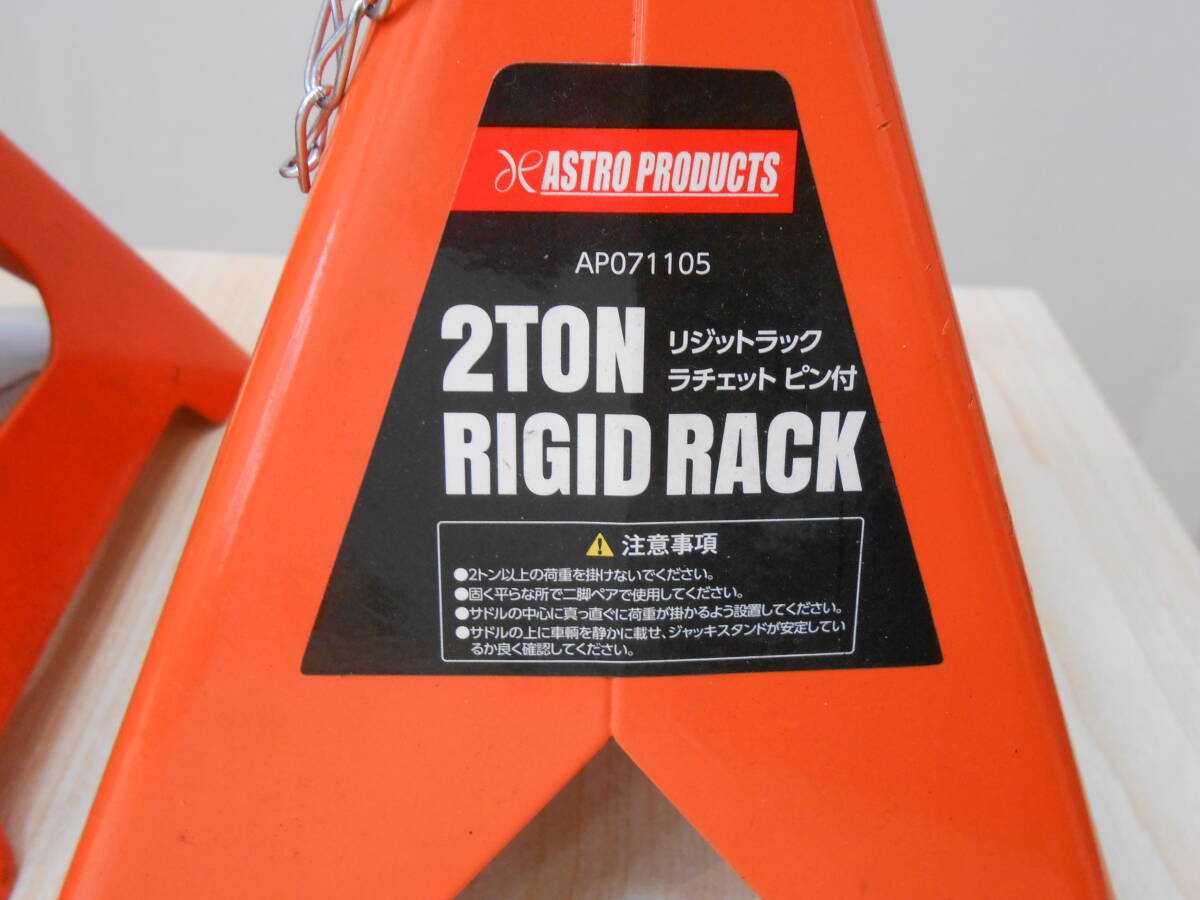 25088 中古 保管品 ASTRO PRODUCTS アストロプロダクツ 2TON RIGID RACK リジットラック ラチェット ピン付 2個まとめて ジャッキ_画像3