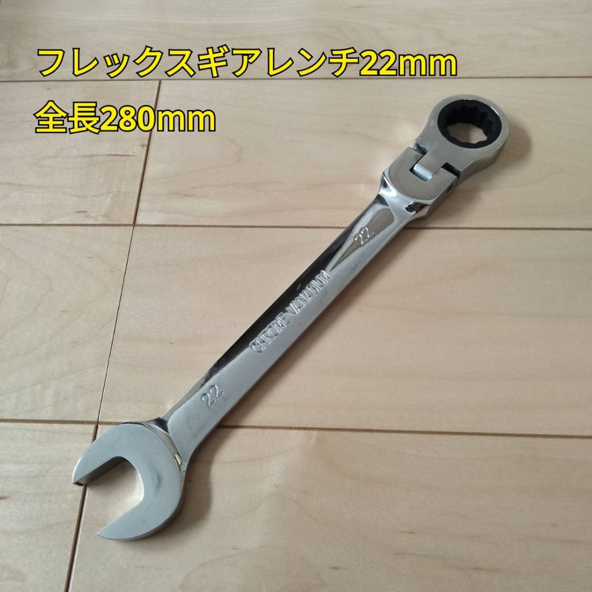 工具 フレックスギアレンンチ22mm 全長280mm  新品