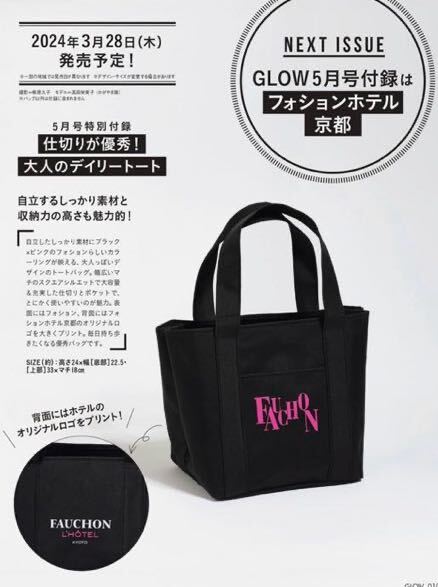 GLOW2024年5月号付録★FAUCHON フォションホテル京都 仕切りが優秀！大人デイリートート！_画像3