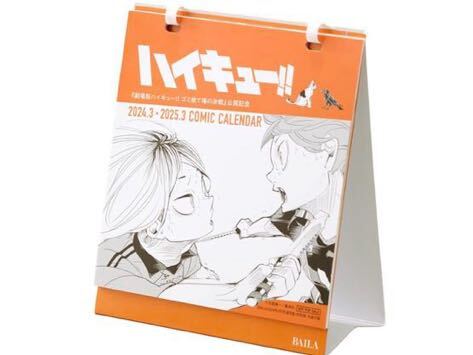 ハイキュー★『劇場版ハイキュー ！ゴミ捨て場の決戦 』公開記念 2024.3〜2025.3COMIC CALENDAR 2点セット！BAILA付録_画像2