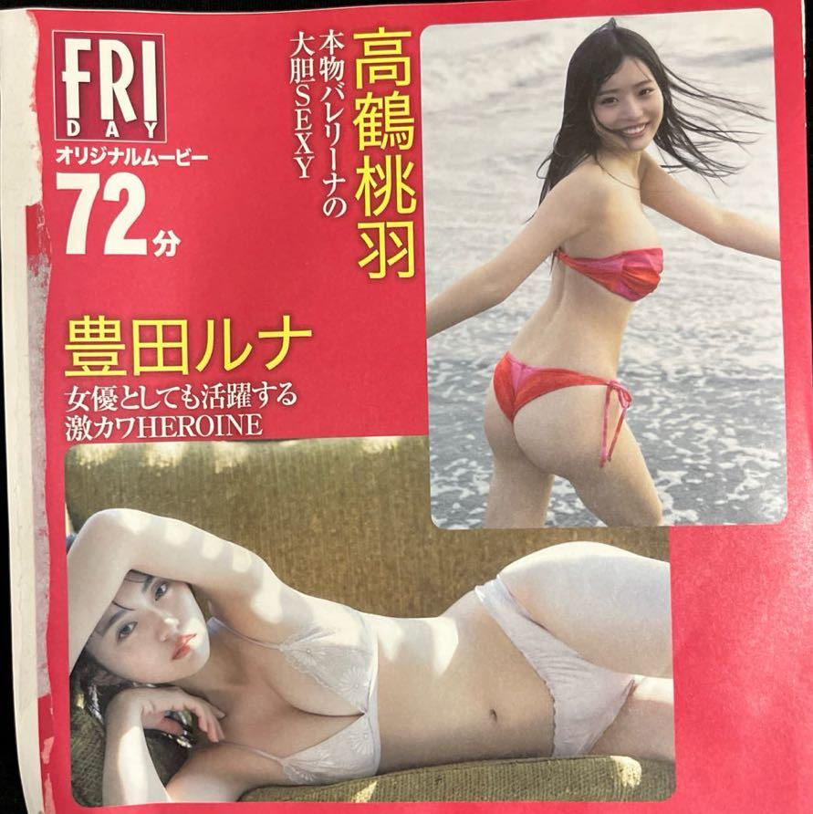 FRIDAY DVD 雪平莉左 都丸紗也華 豊田ルナ 高鶴桃羽 ！_画像2