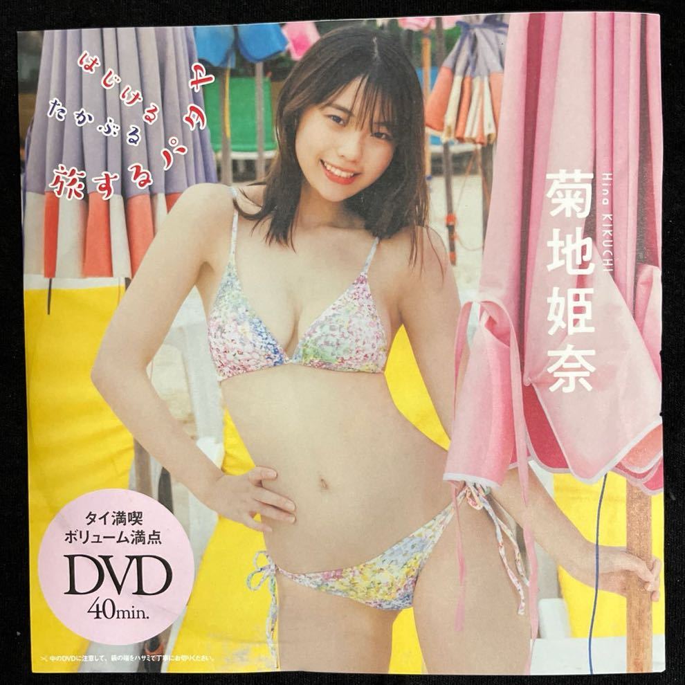 週刊プレイボーイDVD★『菊地姫奈 』！の画像1